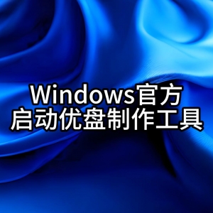 微软官方启动优盘制作教程