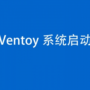 Ventoy安装启动优盘制作