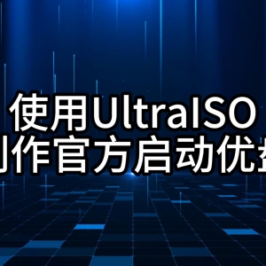 如何用UltraISO制作官方Windows系统启动U盘