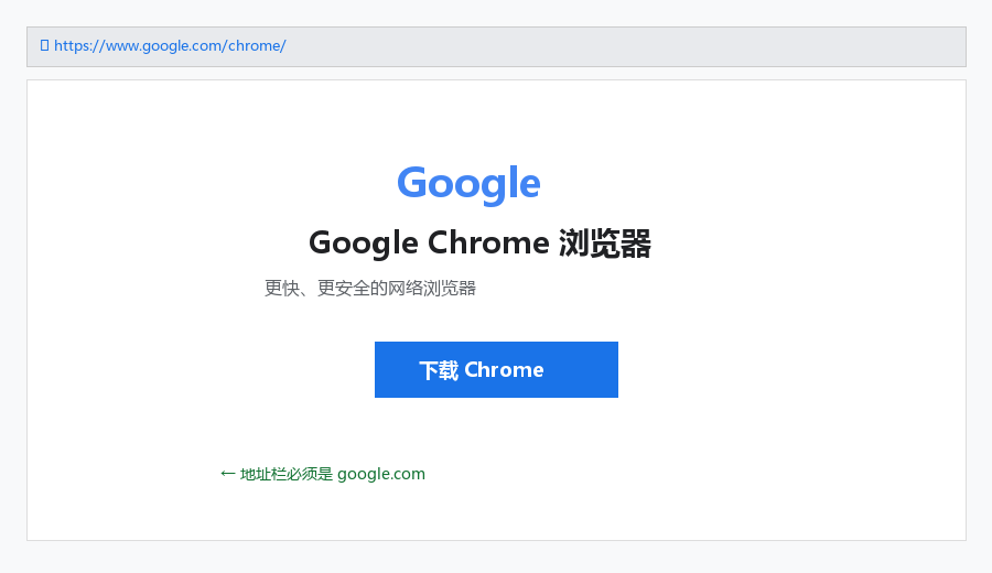 Google Chrome 官方安装 — 避开假下载站（图文）