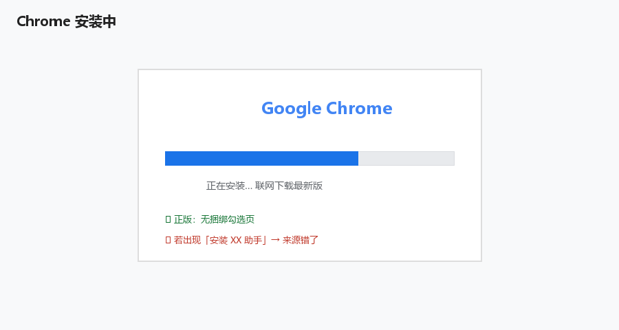 双击 ChromeSetup.exe，在线下载组件后自动安装，无需复杂选项