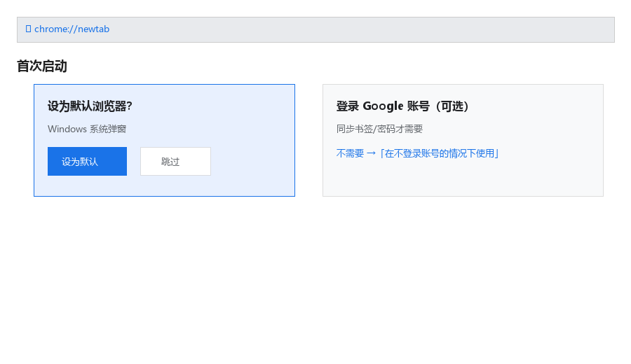 首次打开：可选登录 Google 账号；Windows 可能弹「设为默认浏览器」