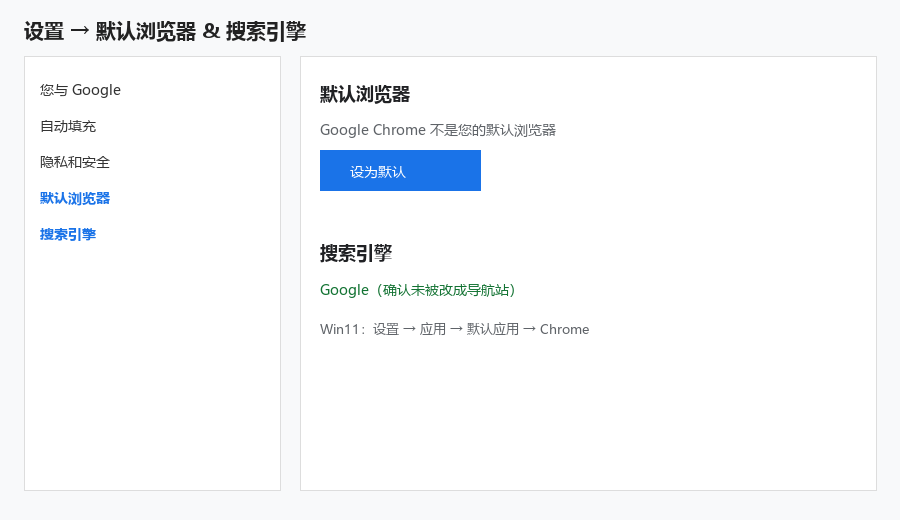 设置 → 默认浏览器；搜索引擎确认是 Google 或你习惯的