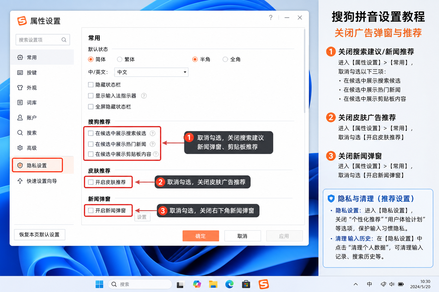右键搜狗状态栏 → 设置：关闭资讯弹窗、搜索推荐等不需要的功能