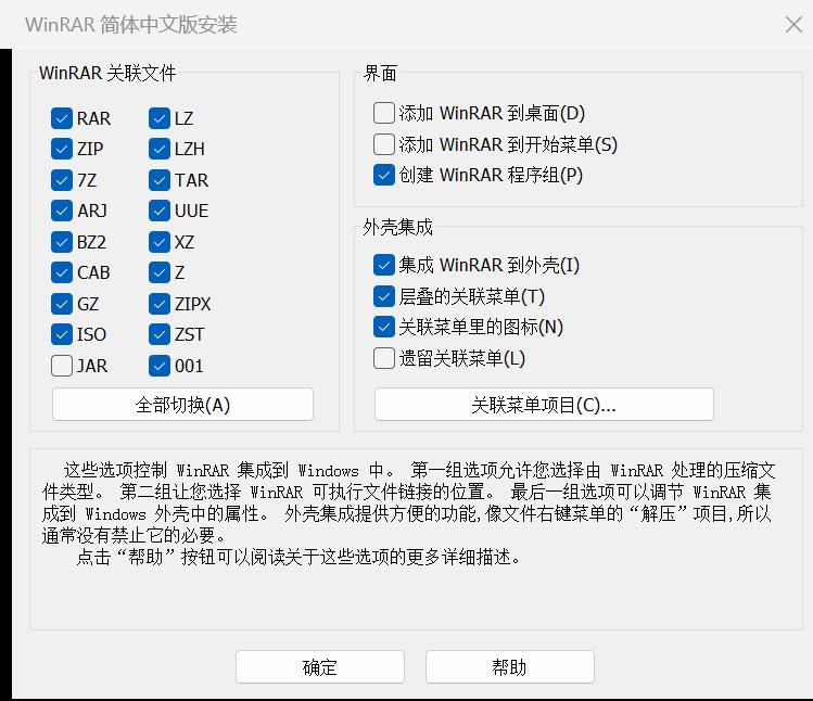 WinRAR 简体中文版安装