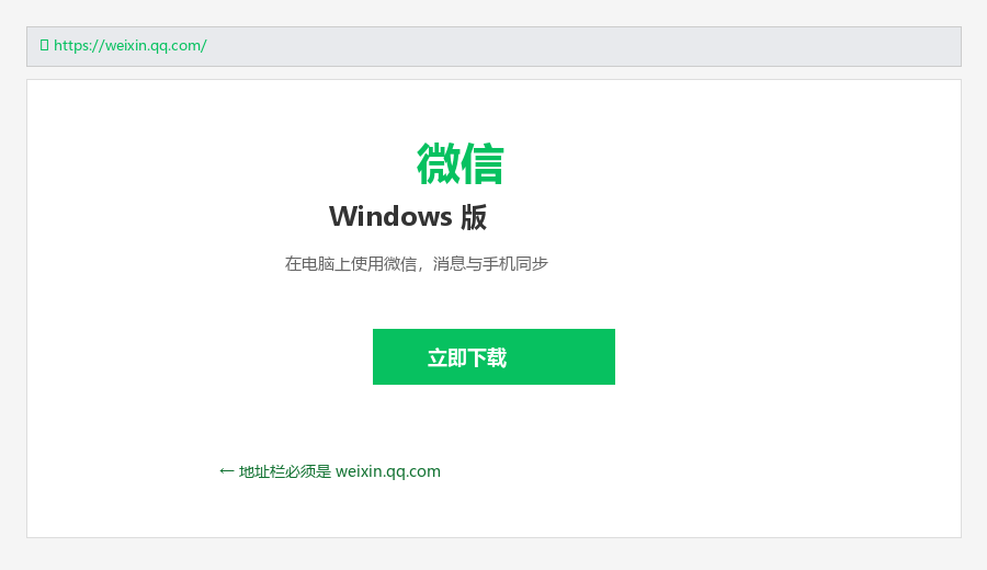 地址栏是 weixin.qq.com，页面有「Windows 版」下载入口