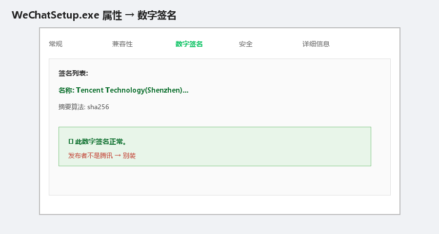 数字签名：发布者腾讯，状态正常