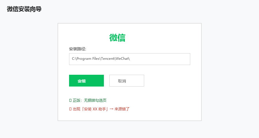 双击 WeChatSetup.exe，选安装路径后点「安装」