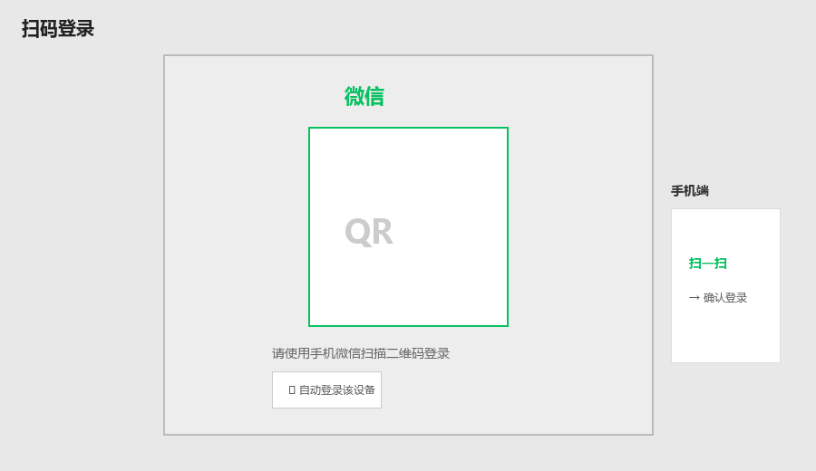 PC 端显示二维码，用手机微信扫一扫确认登录