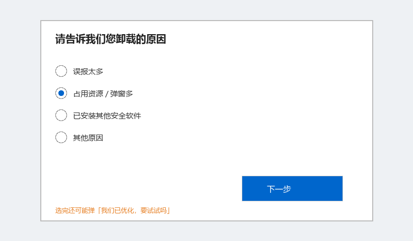 卸载问卷：选任何理由都可能再弹「优化建议」，目的是让你放弃