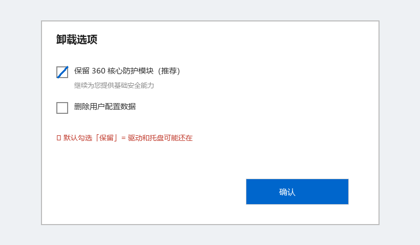 危险：默认勾选「保留核心防护」— 不取消等于没卸干净