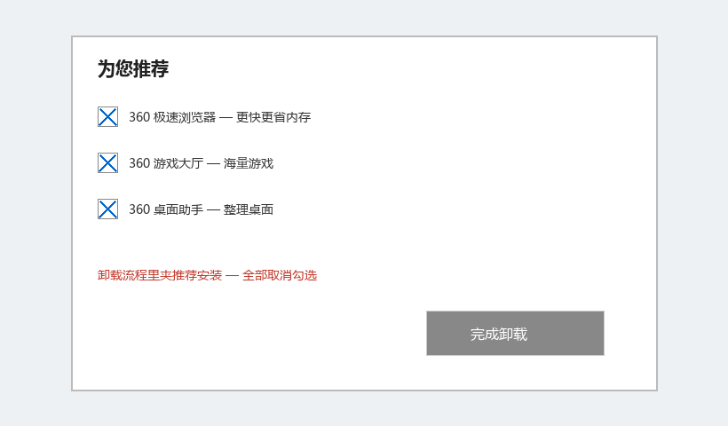 卸载中途夹带「推荐安装」— 默认勾选，和装软件时的捆绑同一套