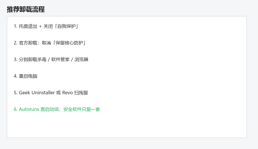 推荐流程：关自保护 → 官方卸载（取消保留）→ 卸子产品 → 重启 → 查残留 → 只留一套杀毒